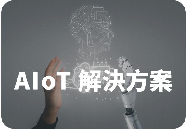 AIoT解決方案